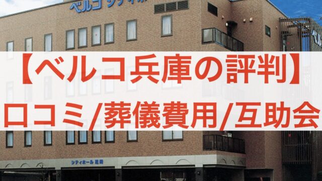 ベルコ兵庫の評判は 尼崎 神戸の利用者口コミ 互助会 家族葬を解説 葬儀の歩き方