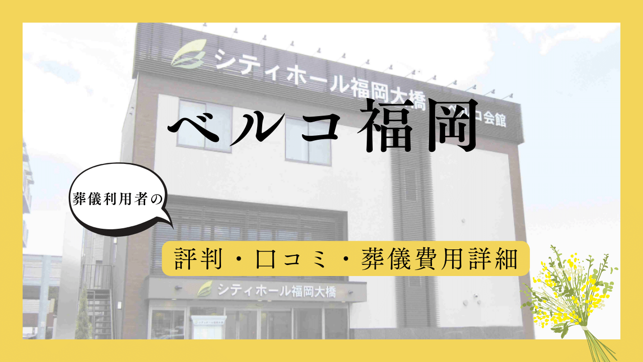 ベルコ福岡 アイキャッチ画像