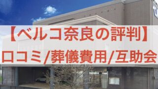 ベルコ奈良の評判は 利用者口コミ 互助会 家族葬を解説 葬儀の歩き方