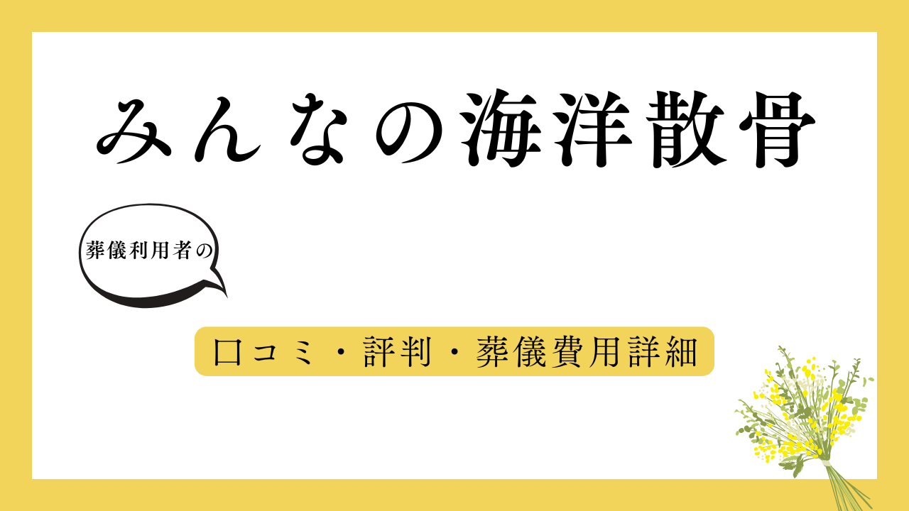 みんなの海洋散骨 アイキャッチ画像