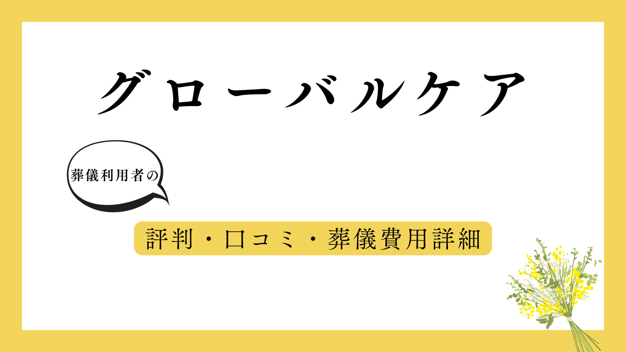 グローバルケア アイキャッチ画像