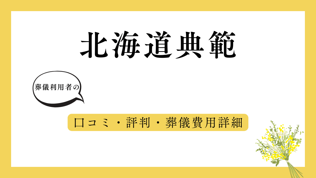 北海道典範 アイキャッチ画像