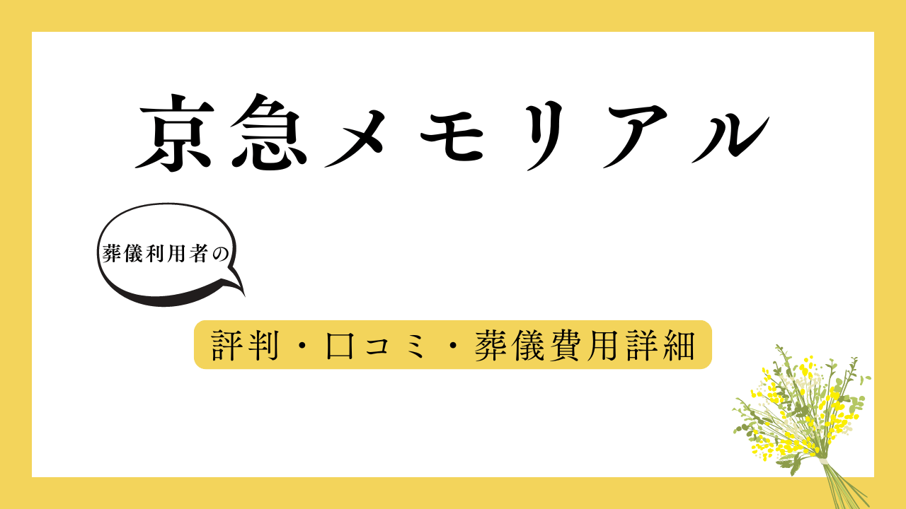 京急メモリアル アイキャッチ画像