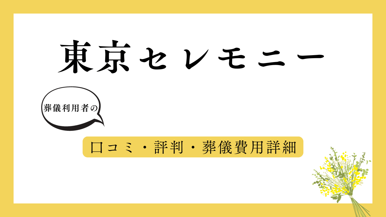 東京セレモニー アイキャッチ画像