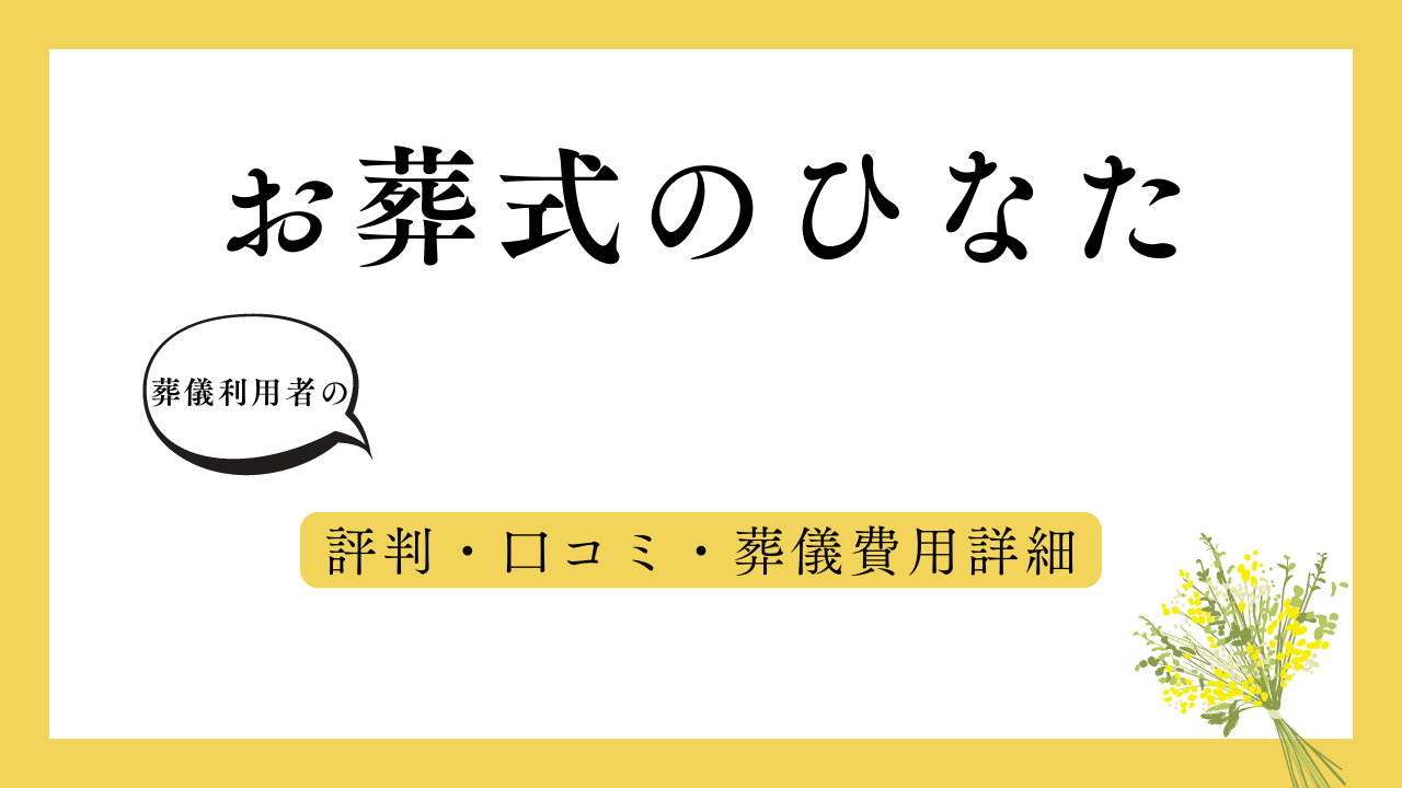 お葬式のひなた アイキャッチ画像