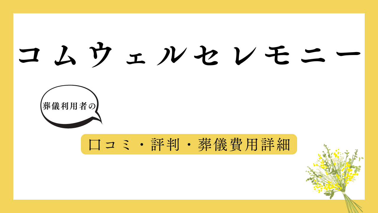 コムウェルセレモニー アイキャッチ画像