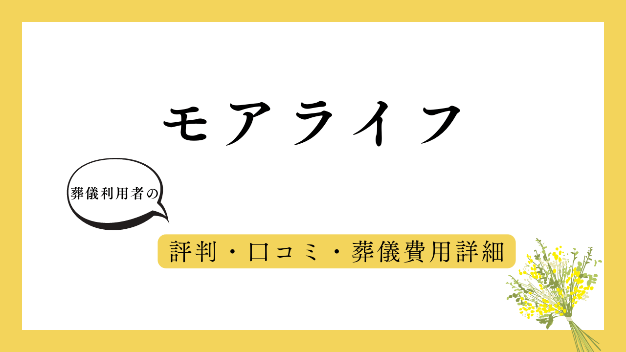 モアライフ アイキャッチ画像