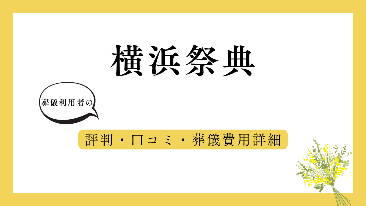 横浜祭典 アイキャッチ画像