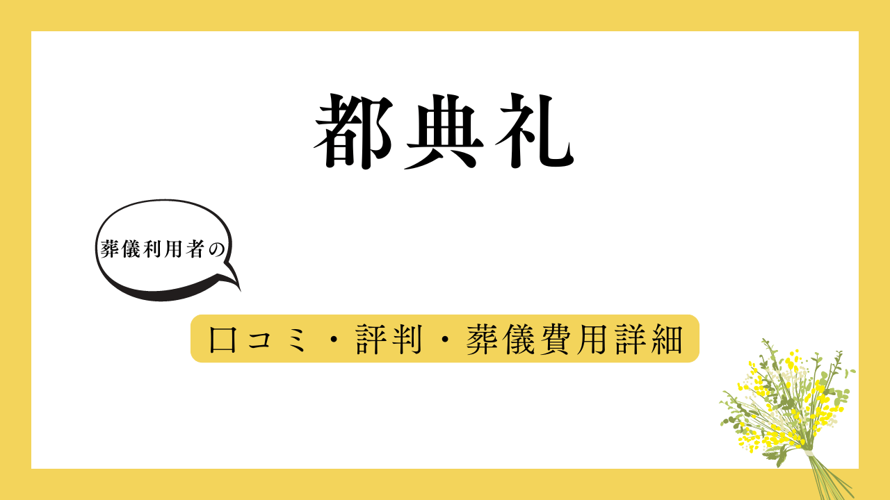 都典礼 アイキャッチ画像