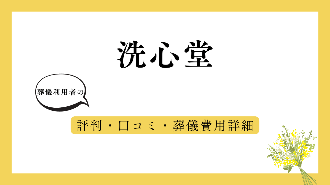 洗心堂 アイキャッチ画像