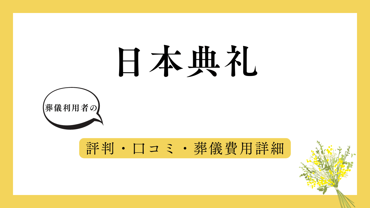 日本典礼 アイキャッチ画像