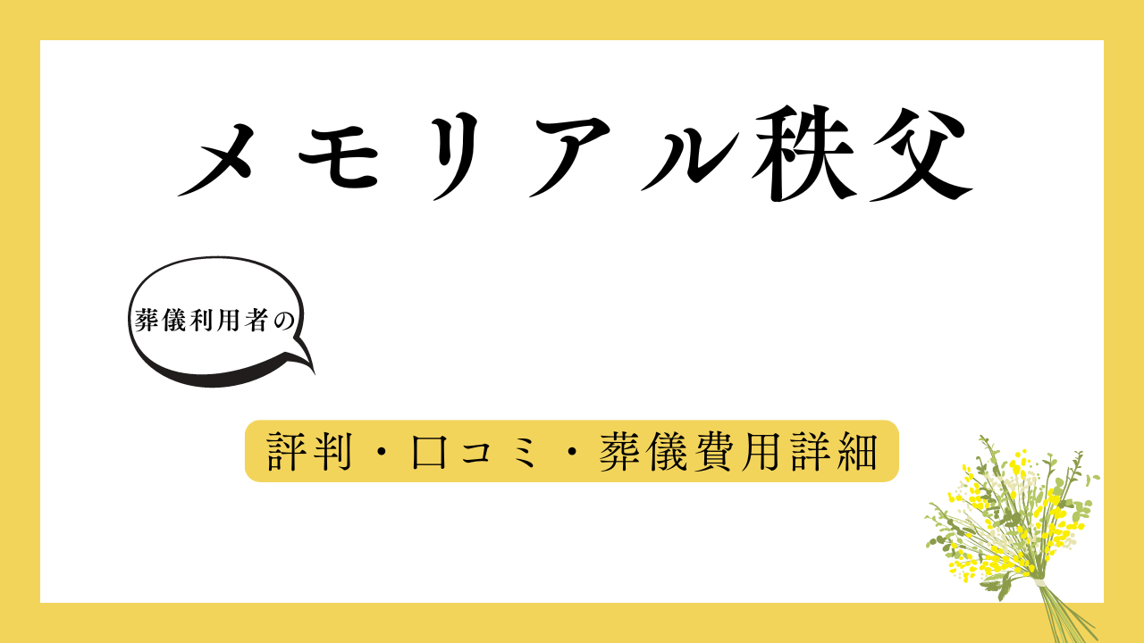 メモリアル秩父 アイキャッチ画像