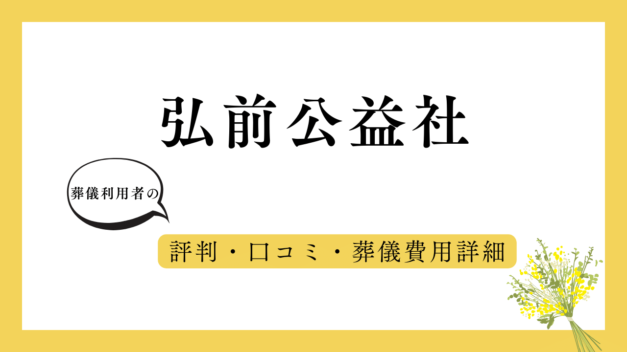 弘前公益社 アイキャッチ画像