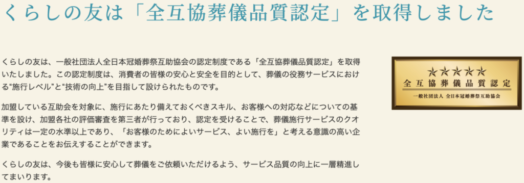くらしの友葬儀 一般社団法人全日本冠婚葬祭互助協会 全互協葬儀品質認定