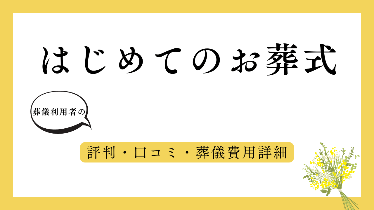 はじめてのお葬式 アイキャッチ画像