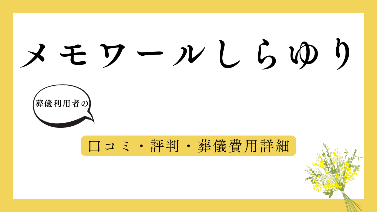 メモワールしらゆり アイキャッチ画像