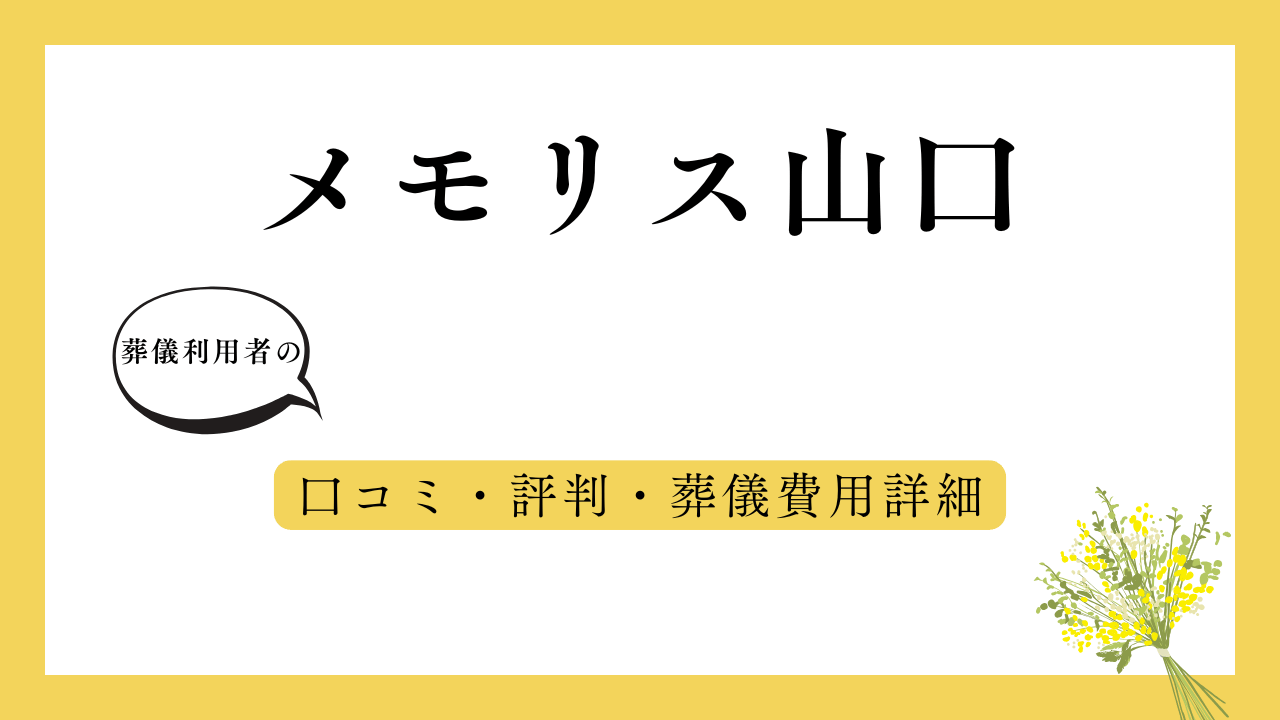 メモリス山口 アイキャッチ画像