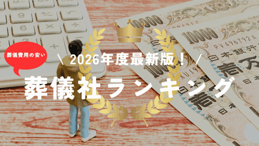 2026 葬儀費用 ランキング アイキャッチ画像