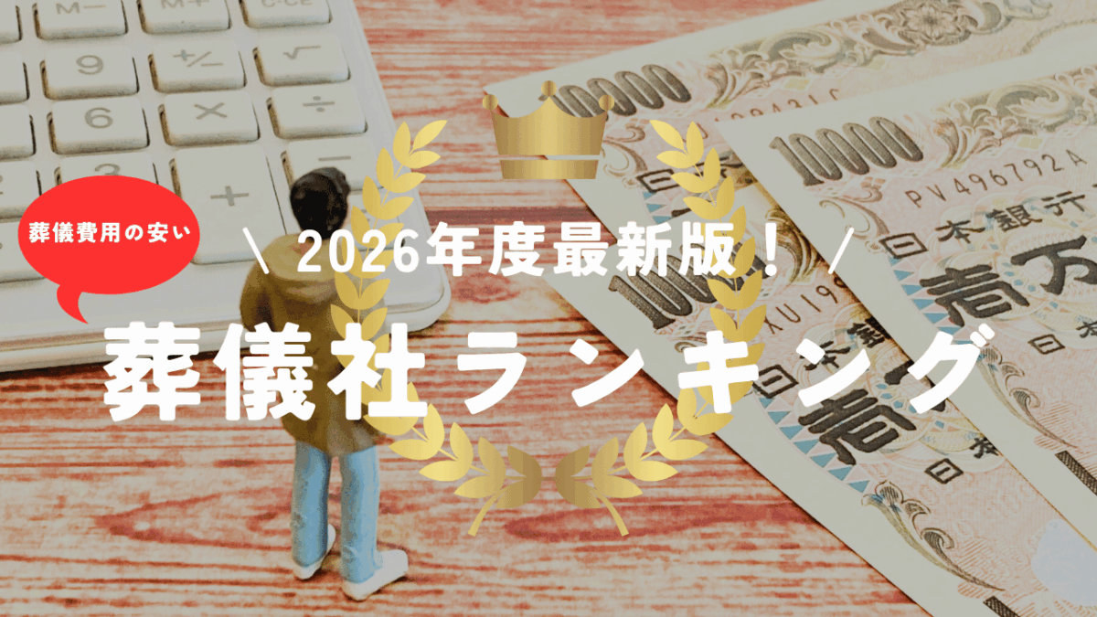 2026 葬儀費用 ランキング アイキャッチ画像