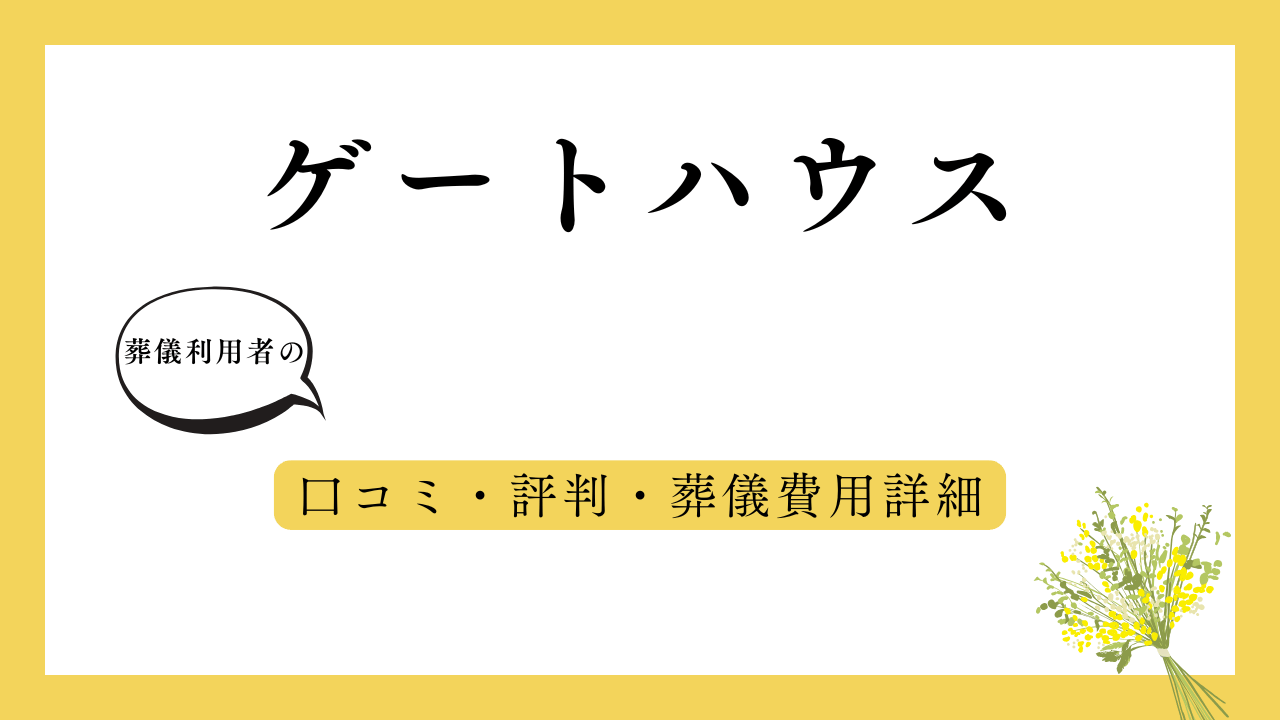 ゲートハウス アイキャッチ画像