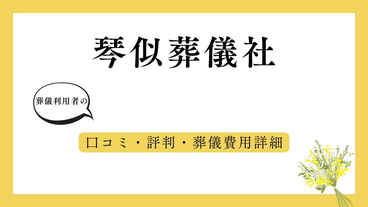 琴似葬儀社 アイキャッチ画像