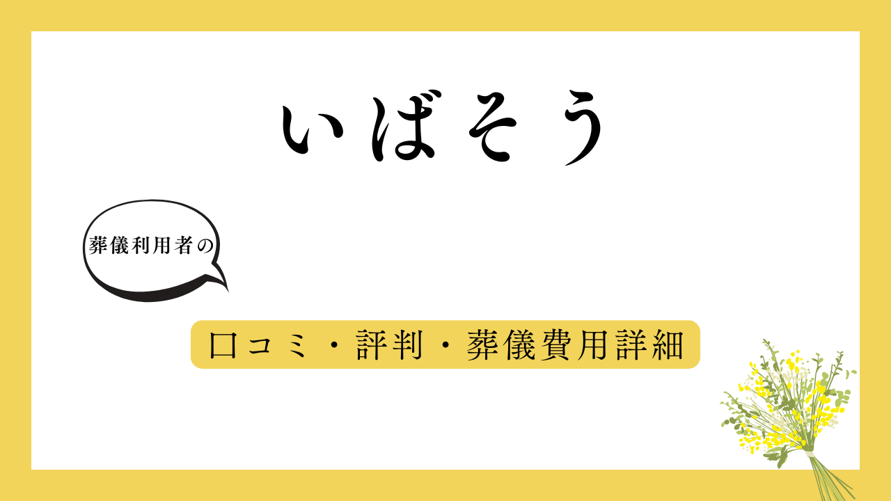 いばそう アイキャッチ画像