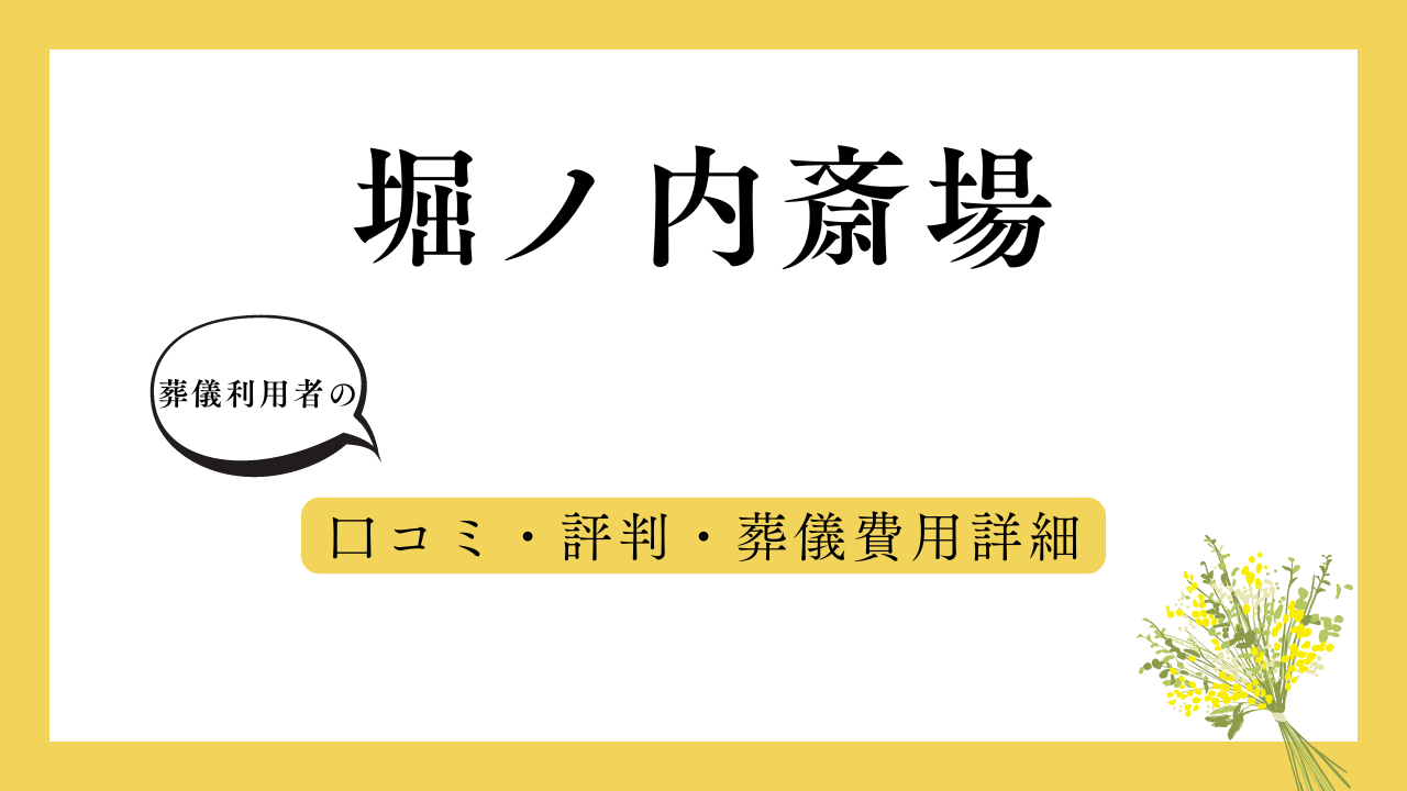 堀ノ内斎場 アイキャッチ画像