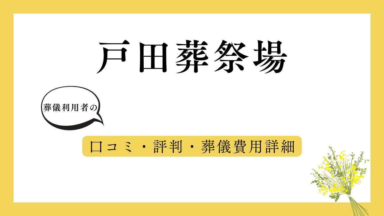 戸田葬祭場 アイキャッチ画像