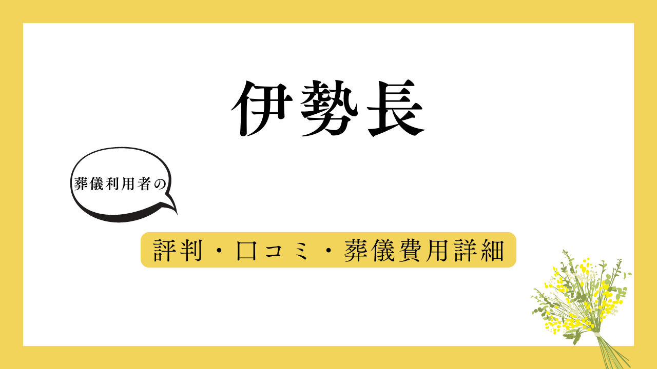 伊勢長 アイキャッチ画像