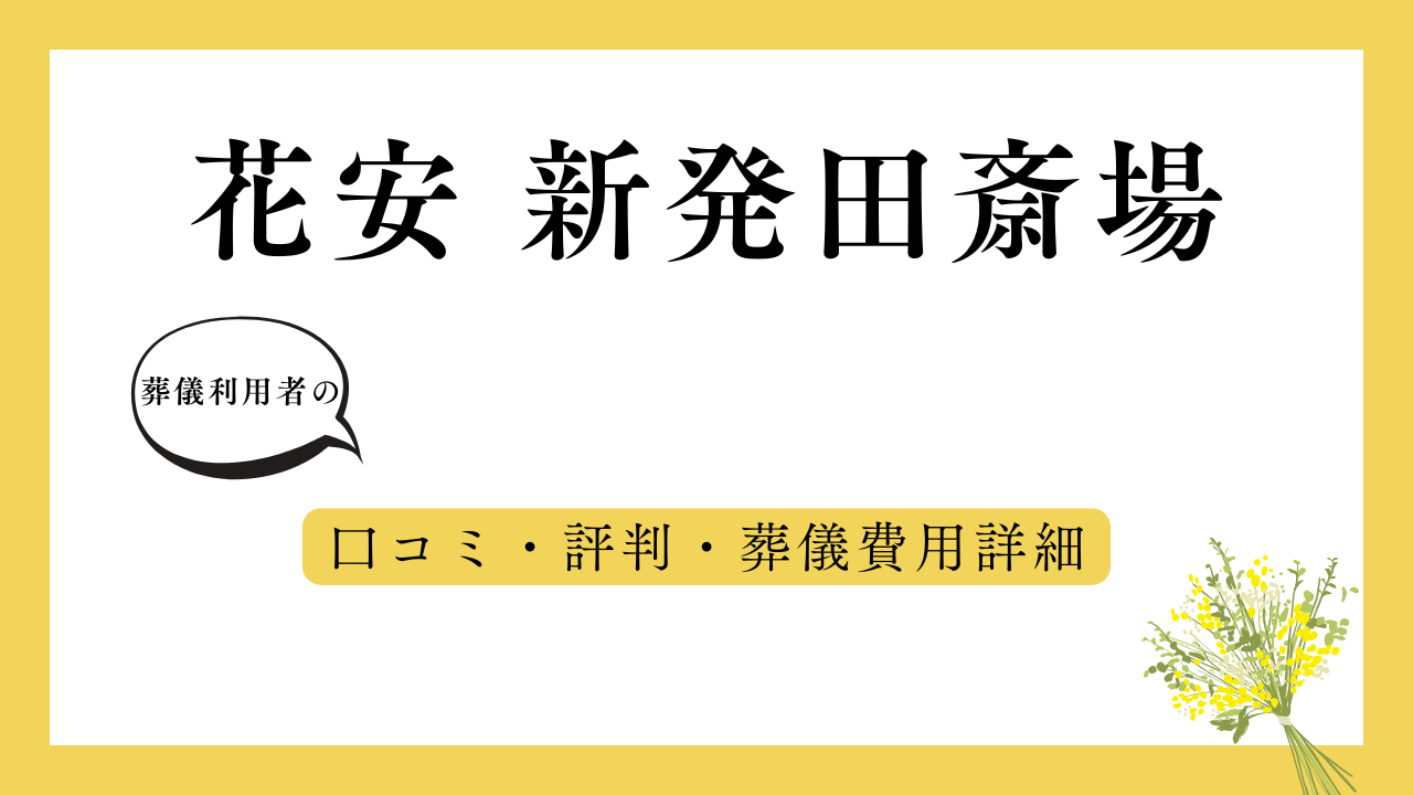 花安 新発田斎場 アイキャッチ画像