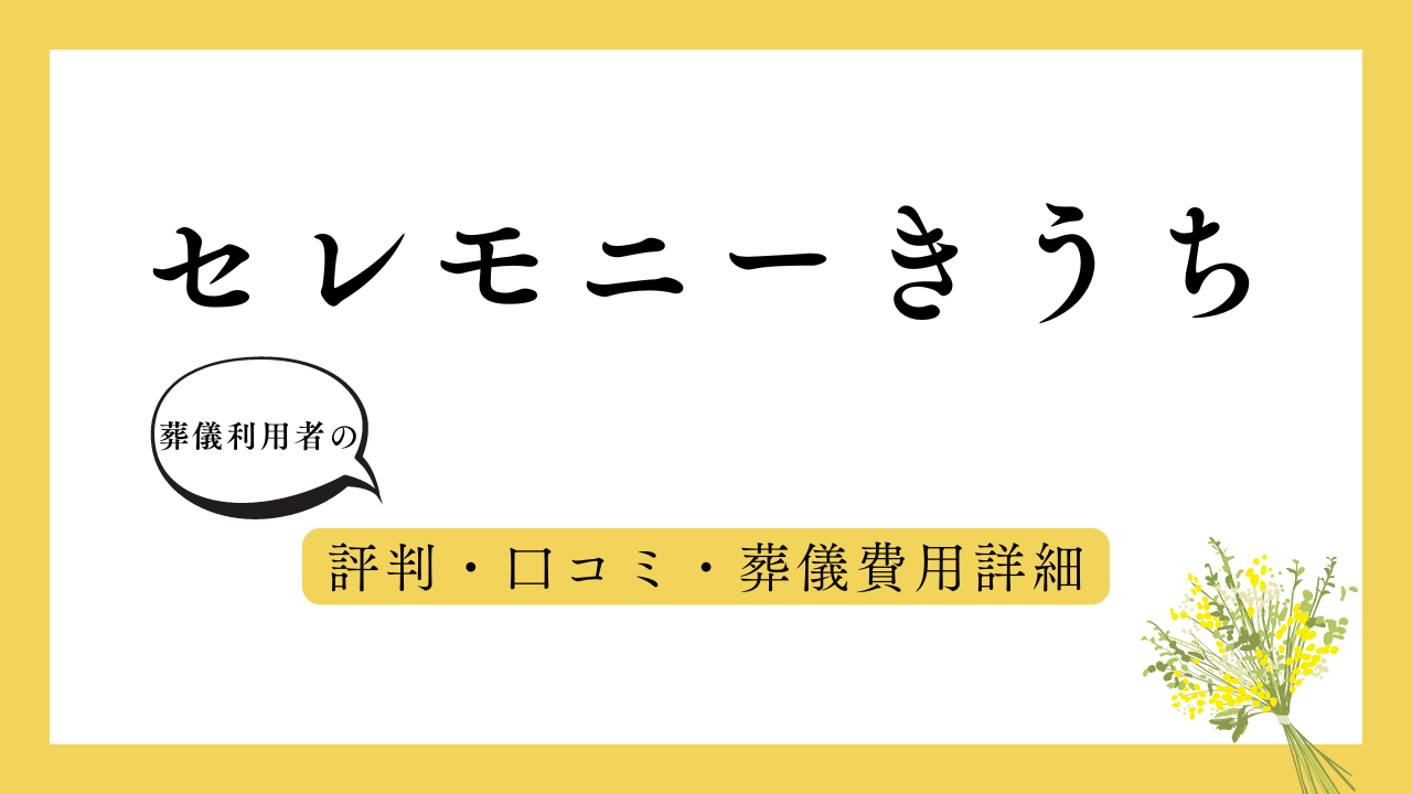 セレモニーきうち アイキャッチ画像