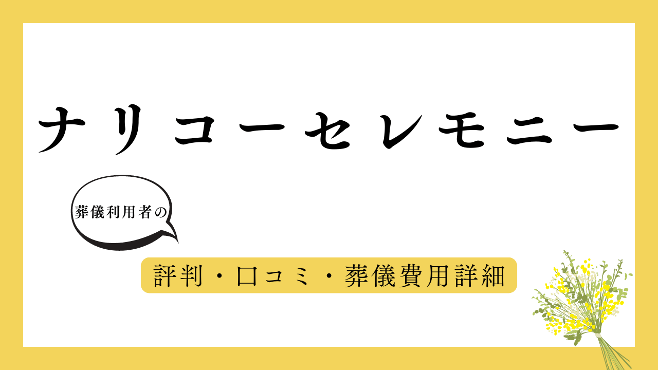 ナリコーセレモニー アイキャッチ画像