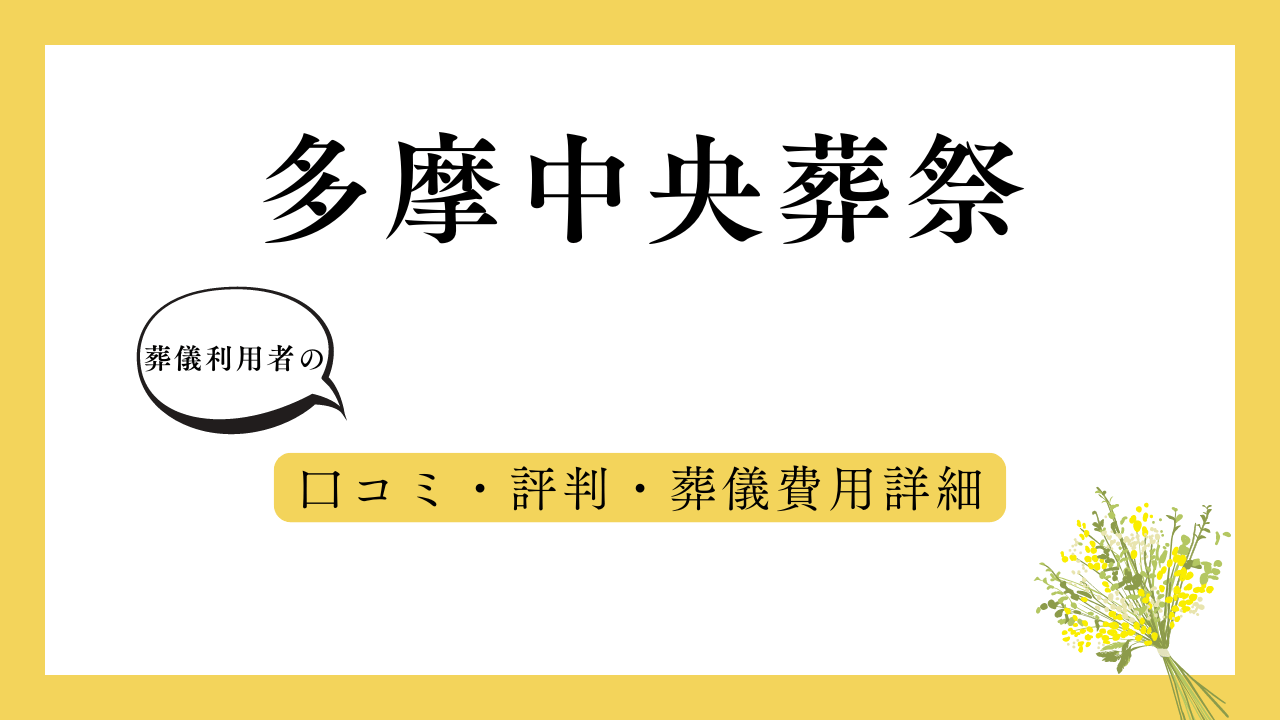 多摩中央葬祭 アイキャッチ画像