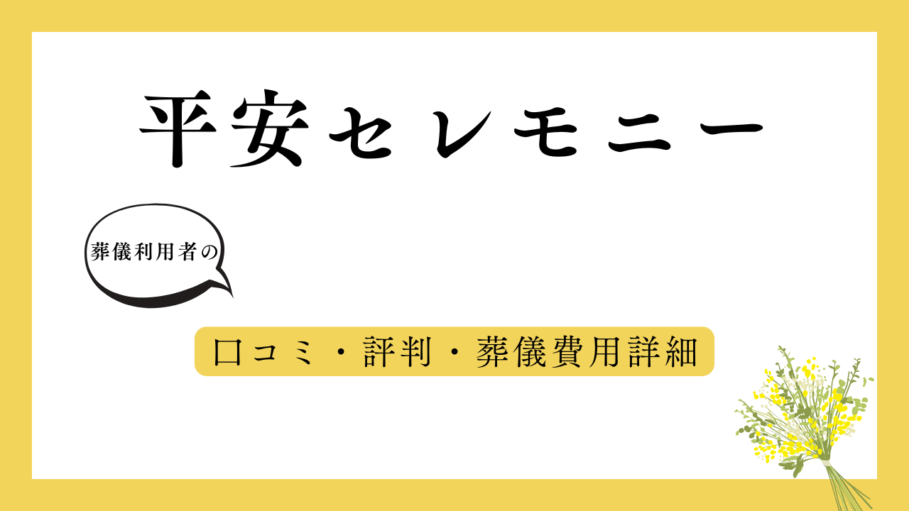 平安セレモニー アイキャッチ画像