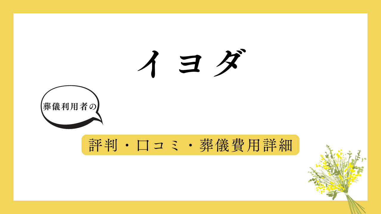 イヨダ アイキャッチ画像