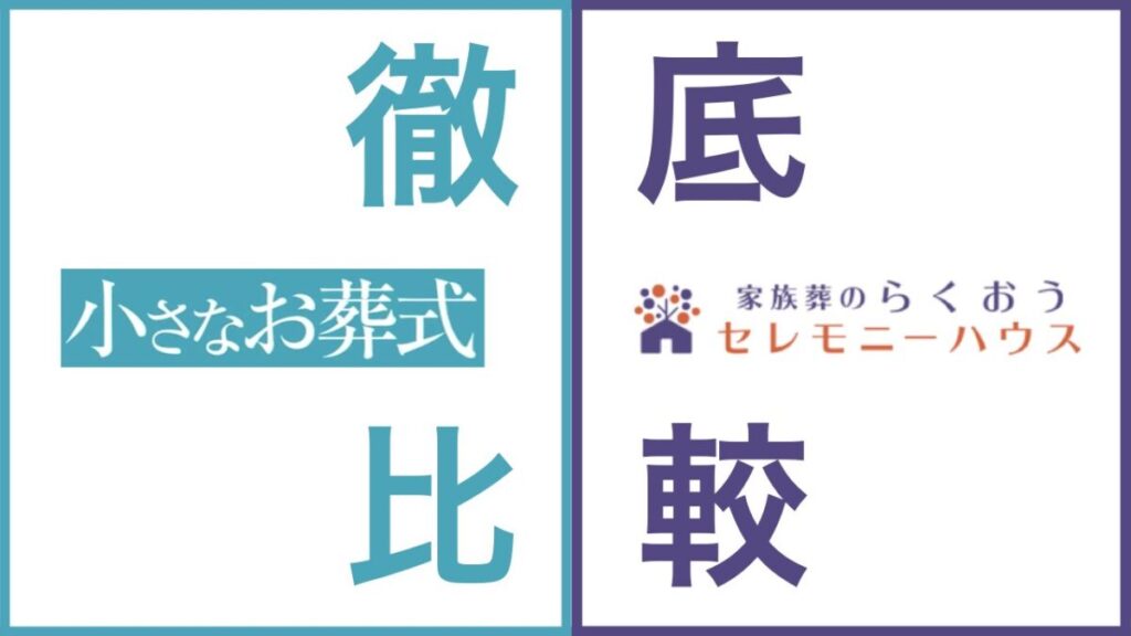小さなお葬式 らくおう アイキャッチ画像