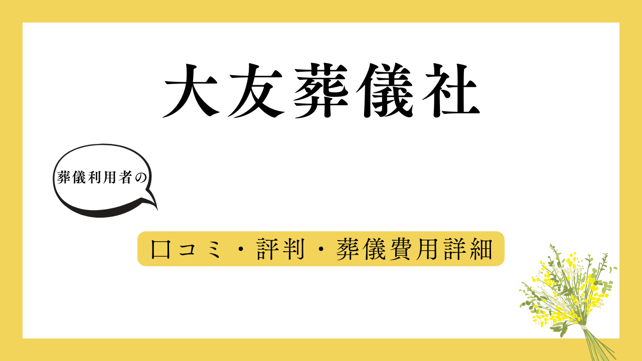 大友葬儀社 アイキャッチ画像