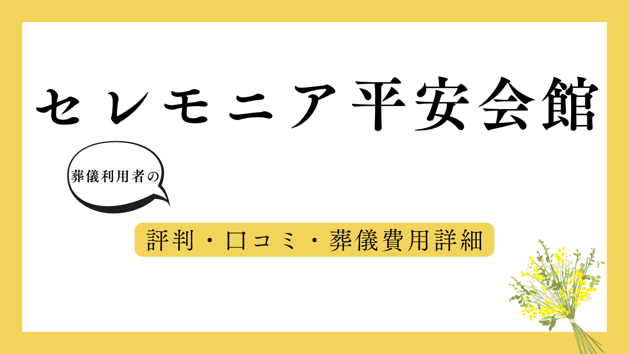 セレモニア平安会館 アイキャッチ画像