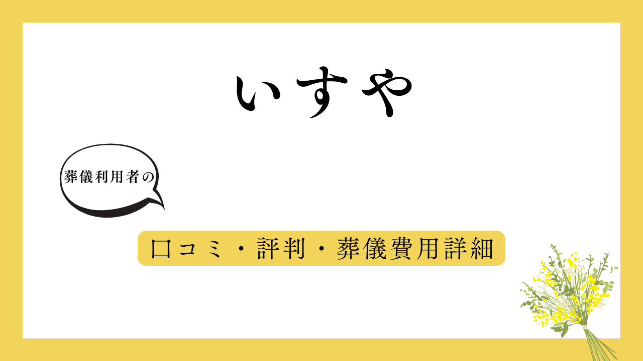 いすや アイキャッチ画像