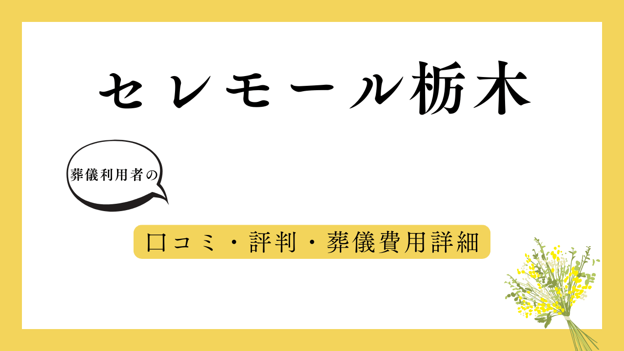 セレモールとちぎ アイキャッチ画像