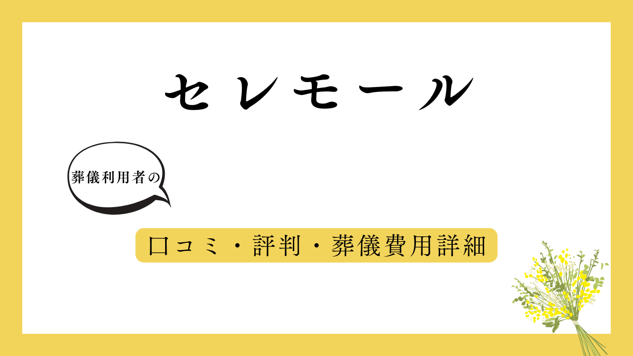 セレモール アイキャッチ画像