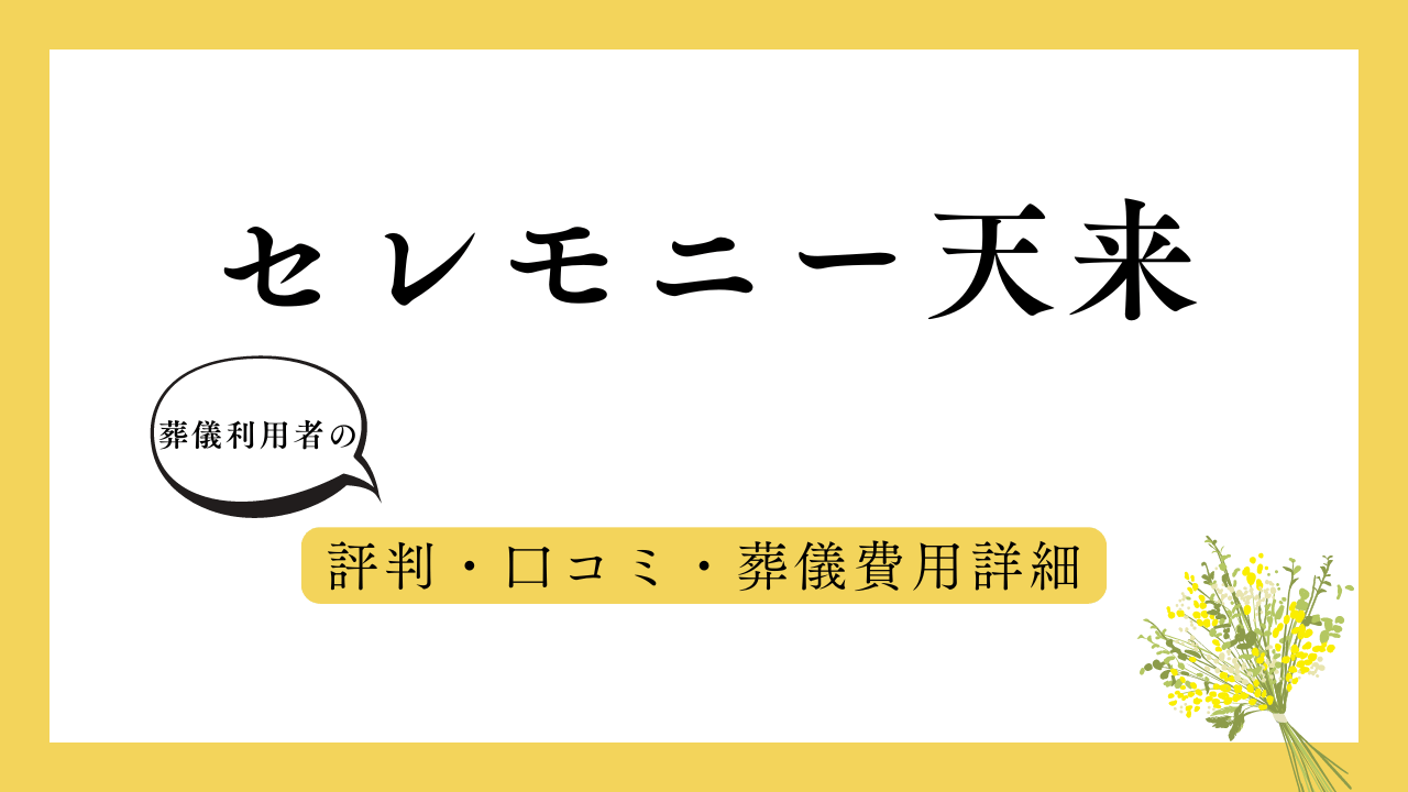 セレモニー天来 アイキャッチ画像