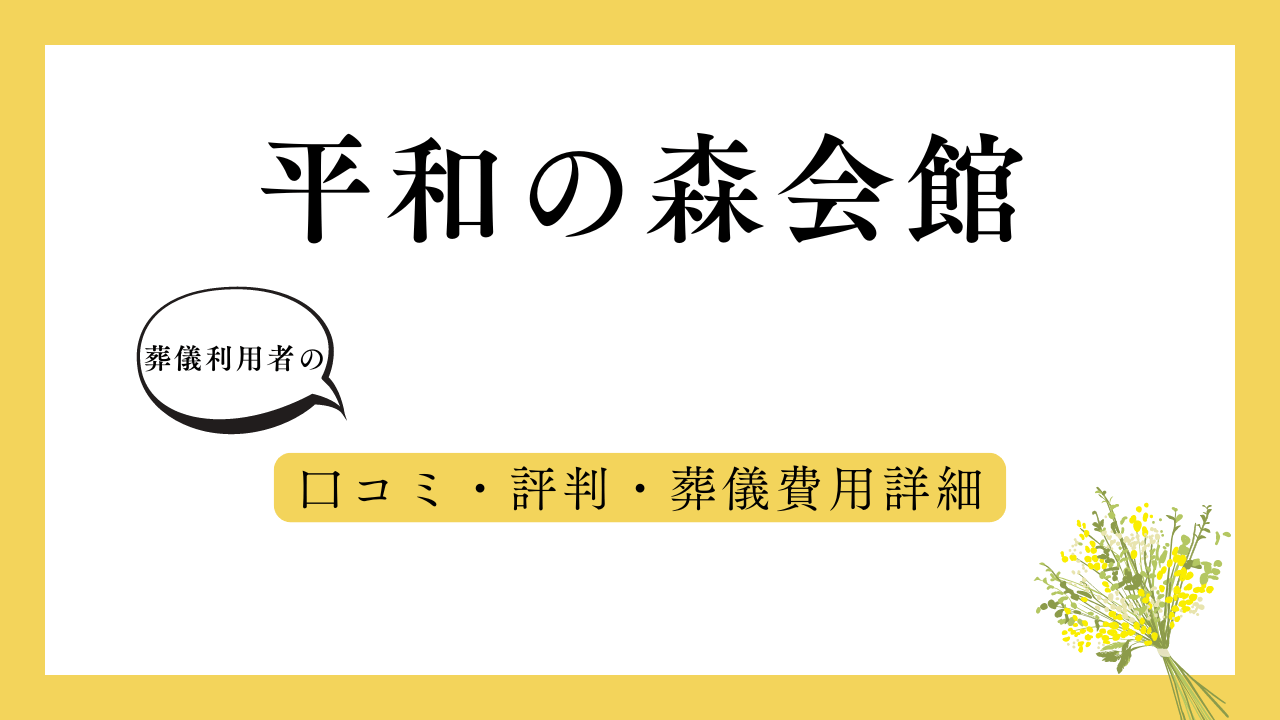 平和の森会館 アイキャッチ画像