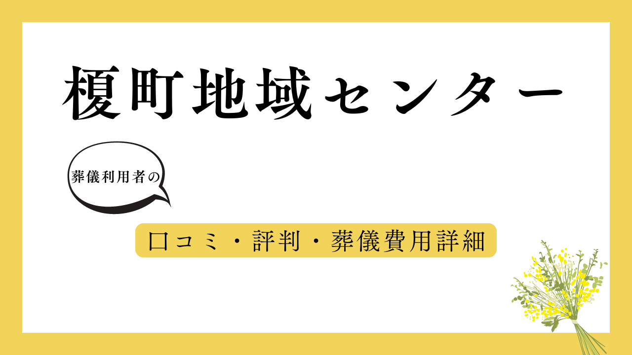 榎町地域センター アイキャッチ画像