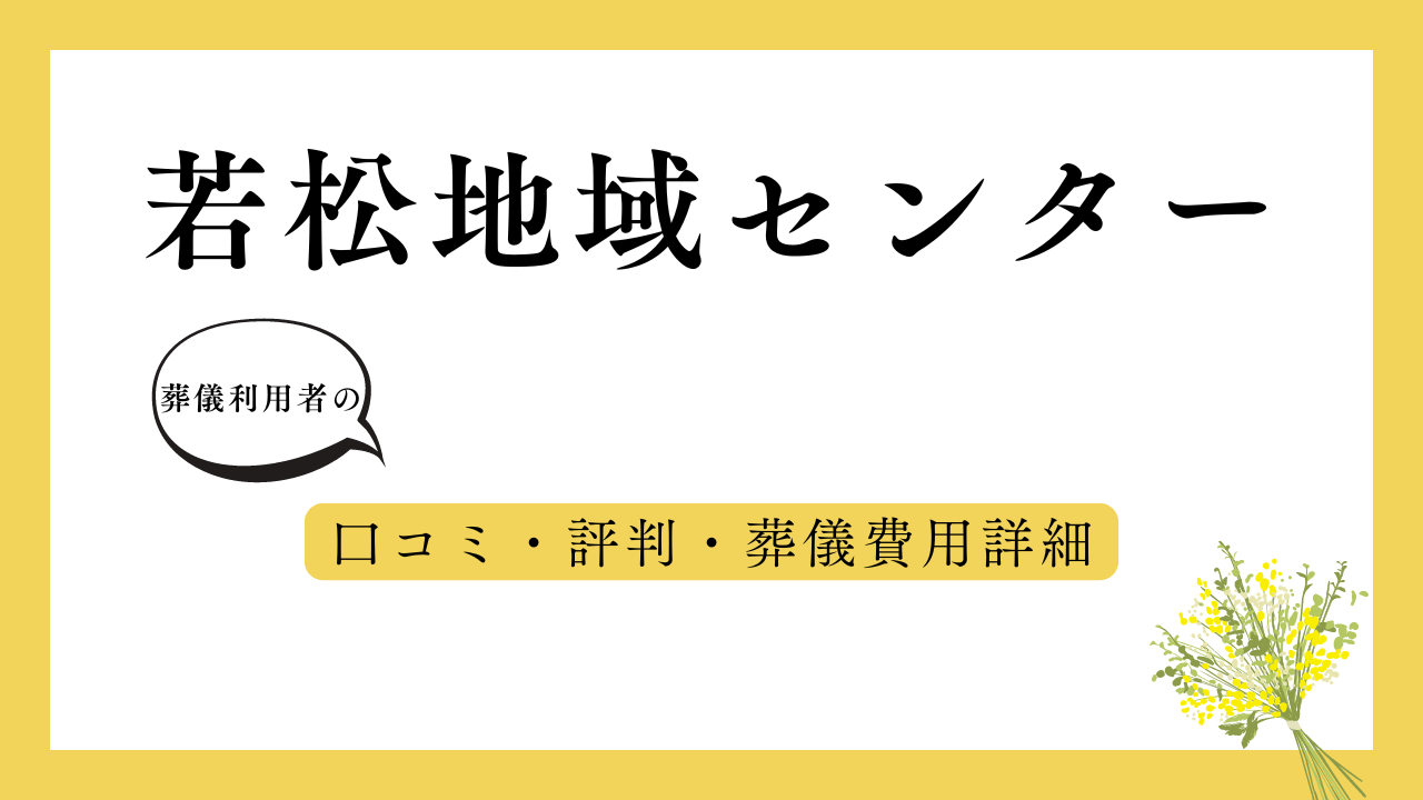 若松地域センター アイキャッチ画像