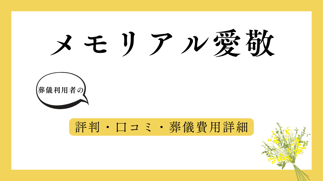 メモリアル愛敬 アイキャッチ画像