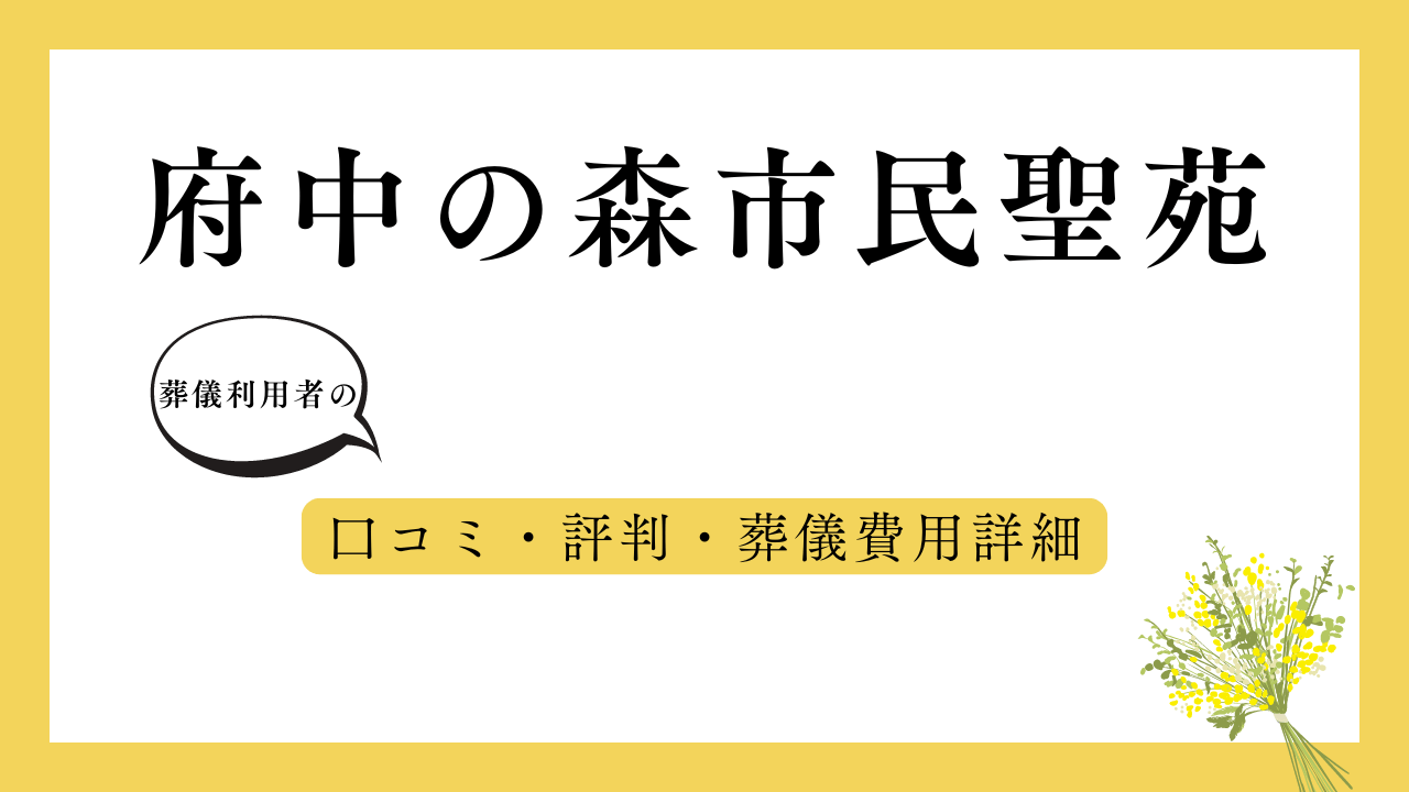 府中の森市民聖苑 アイキャッチ画像