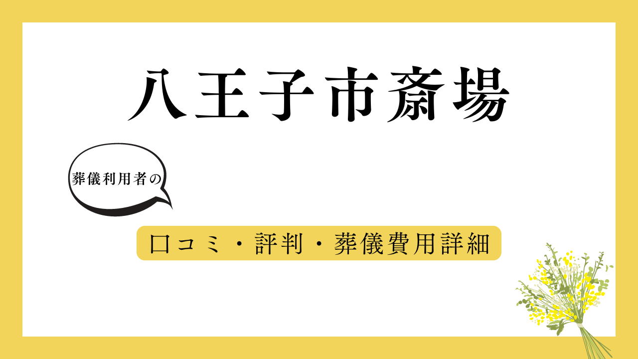 八王子市斎場 アイキャッチ画像