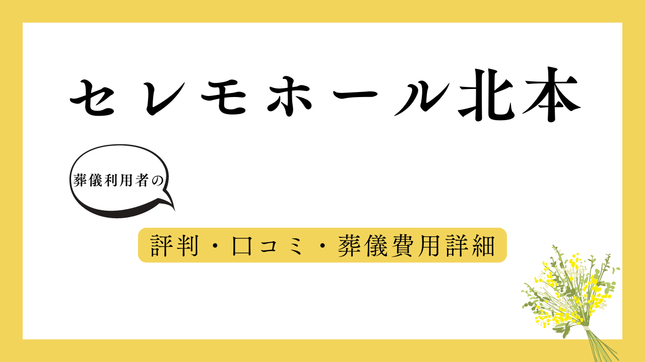 セレモホール北本 アイキャッチ画像