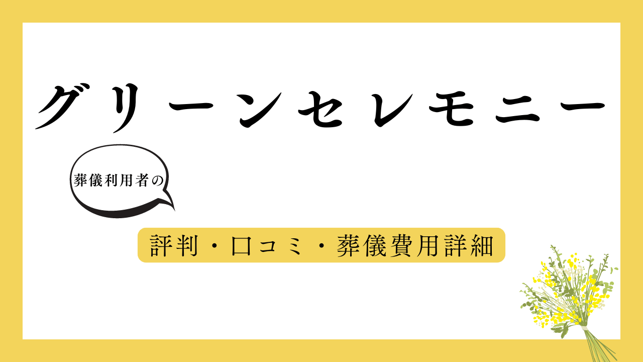 グリーンセレモニー アイキャッチ画像